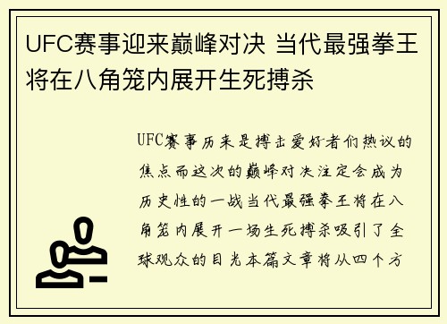 UFC赛事迎来巅峰对决 当代最强拳王将在八角笼内展开生死搏杀