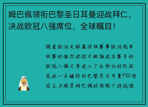 姆巴佩领衔巴黎圣日耳曼迎战拜仁，决战欧冠八强席位，全球瞩目！
