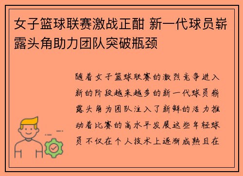 女子篮球联赛激战正酣 新一代球员崭露头角助力团队突破瓶颈