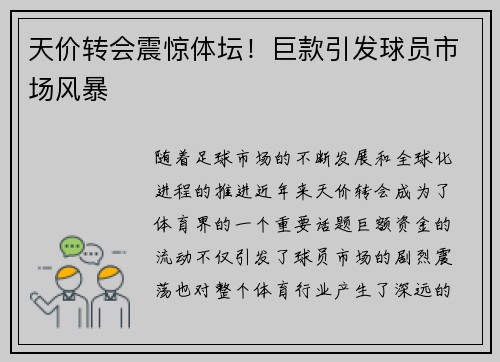 天价转会震惊体坛！巨款引发球员市场风暴