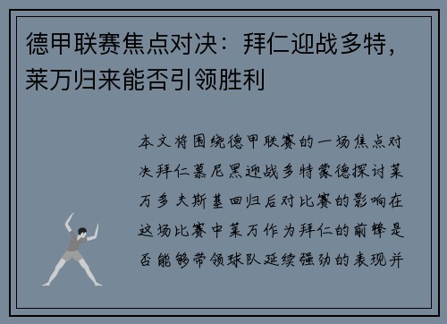 德甲联赛焦点对决：拜仁迎战多特，莱万归来能否引领胜利