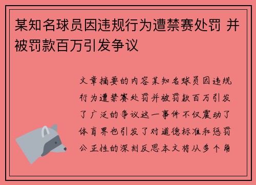 某知名球员因违规行为遭禁赛处罚 并被罚款百万引发争议