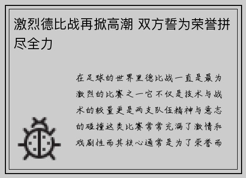激烈德比战再掀高潮 双方誓为荣誉拼尽全力