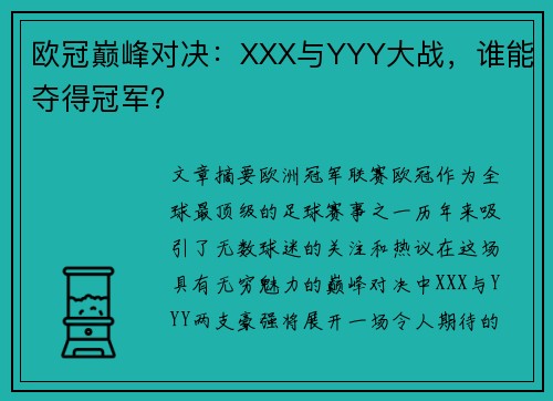 欧冠巅峰对决：XXX与YYY大战，谁能夺得冠军？