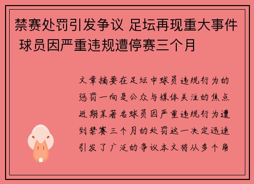 禁赛处罚引发争议 足坛再现重大事件 球员因严重违规遭停赛三个月