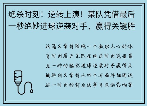 绝杀时刻！逆转上演！某队凭借最后一秒绝妙进球逆袭对手，赢得关键胜利
