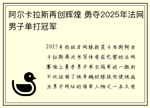 阿尔卡拉斯再创辉煌 勇夺2025年法网男子单打冠军