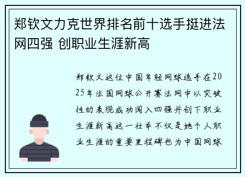 郑钦文力克世界排名前十选手挺进法网四强 创职业生涯新高