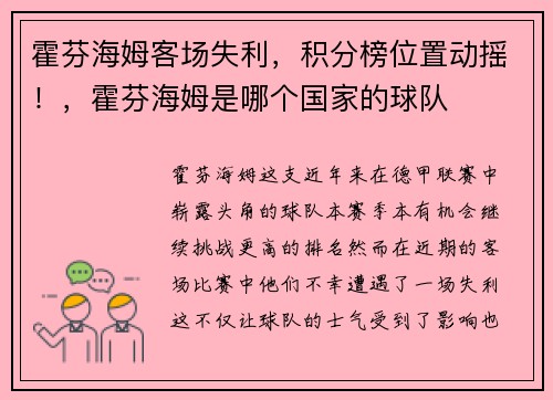 霍芬海姆客场失利，积分榜位置动摇！，霍芬海姆是哪个国家的球队