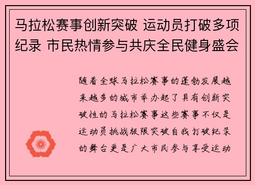 马拉松赛事创新突破 运动员打破多项纪录 市民热情参与共庆全民健身盛会