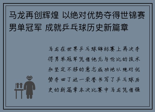 马龙再创辉煌 以绝对优势夺得世锦赛男单冠军 成就乒乓球历史新篇章
