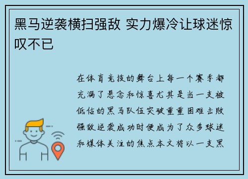 黑马逆袭横扫强敌 实力爆冷让球迷惊叹不已