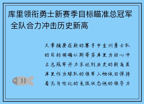 库里领衔勇士新赛季目标瞄准总冠军 全队合力冲击历史新高