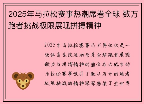 2025年马拉松赛事热潮席卷全球 数万跑者挑战极限展现拼搏精神