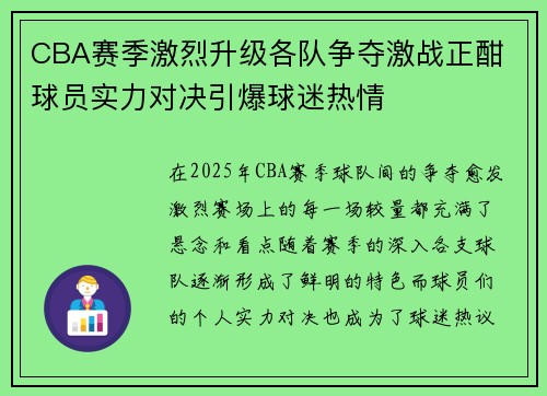 CBA赛季激烈升级各队争夺激战正酣 球员实力对决引爆球迷热情