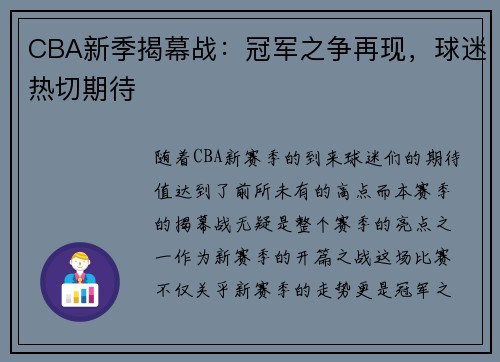 CBA新季揭幕战：冠军之争再现，球迷热切期待