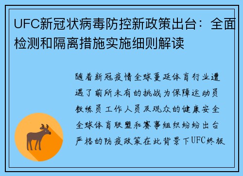 UFC新冠状病毒防控新政策出台：全面检测和隔离措施实施细则解读