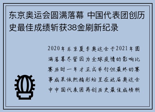 东京奥运会圆满落幕 中国代表团创历史最佳成绩斩获38金刷新纪录
