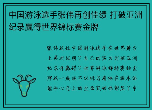 中国游泳选手张伟再创佳绩 打破亚洲纪录赢得世界锦标赛金牌