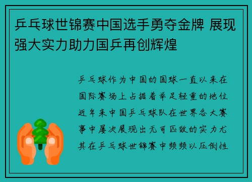 乒乓球世锦赛中国选手勇夺金牌 展现强大实力助力国乒再创辉煌