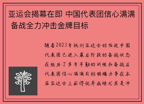 亚运会揭幕在即 中国代表团信心满满 备战全力冲击金牌目标