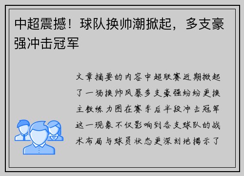 中超震撼！球队换帅潮掀起，多支豪强冲击冠军