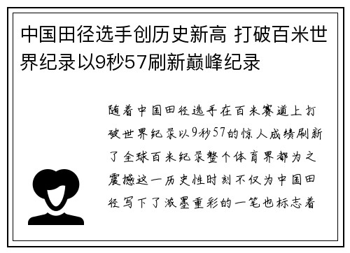 中国田径选手创历史新高 打破百米世界纪录以9秒57刷新巅峰纪录