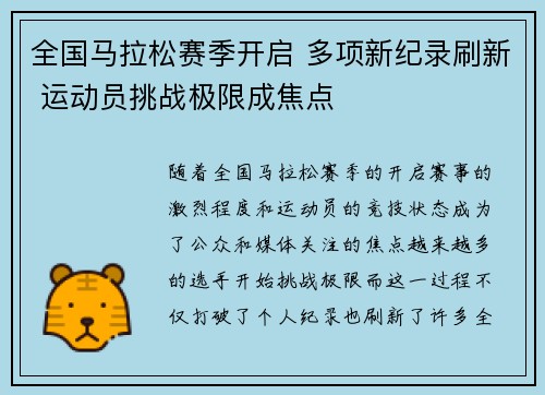 全国马拉松赛季开启 多项新纪录刷新 运动员挑战极限成焦点