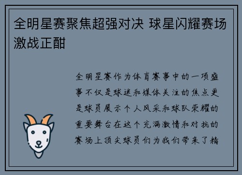 全明星赛聚焦超强对决 球星闪耀赛场激战正酣