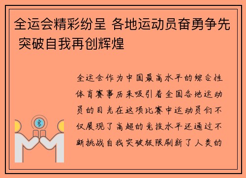 全运会精彩纷呈 各地运动员奋勇争先 突破自我再创辉煌