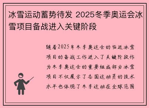 冰雪运动蓄势待发 2025冬季奥运会冰雪项目备战进入关键阶段