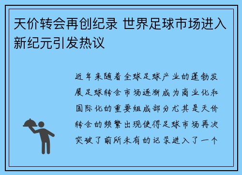 天价转会再创纪录 世界足球市场进入新纪元引发热议