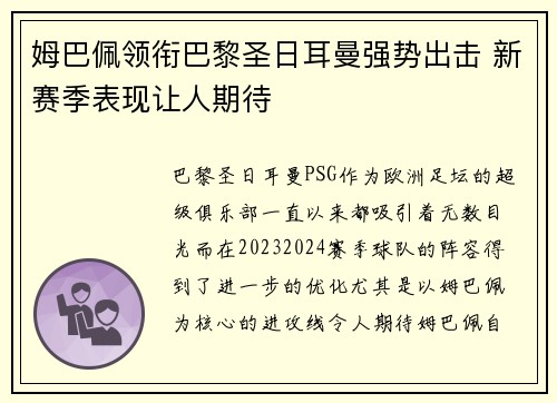 姆巴佩领衔巴黎圣日耳曼强势出击 新赛季表现让人期待