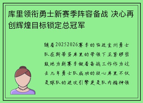 库里领衔勇士新赛季阵容备战 决心再创辉煌目标锁定总冠军