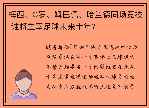 梅西、C罗、姆巴佩、哈兰德同场竞技 谁将主宰足球未来十年？