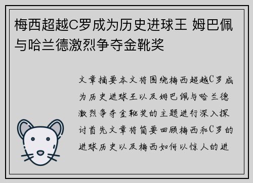 梅西超越C罗成为历史进球王 姆巴佩与哈兰德激烈争夺金靴奖
