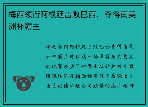 梅西领衔阿根廷击败巴西，夺得南美洲杯霸主