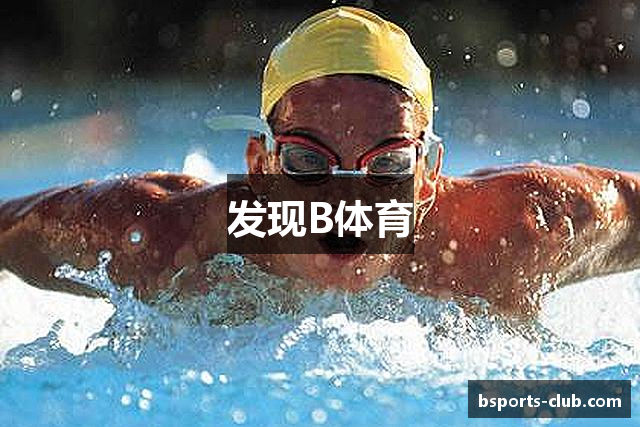 发现B体育