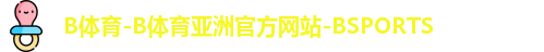 B体育